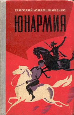 обложка книги Юнармия автора Григорий Мирошниченко