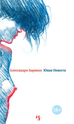 обложка книги Юная Невеста автора Алессандро Барикко