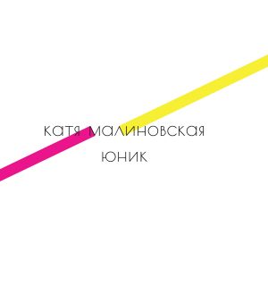 обложка книги Юник автора Катя Малиновская