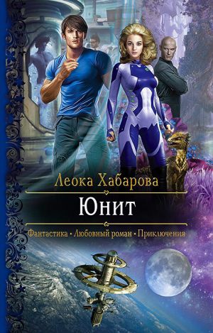 обложка книги Юнит автора Леока Хабарова