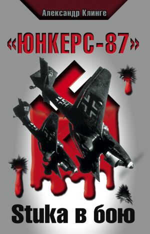 обложка книги «Юнкерс-87». Stuka в бою автора Александр Клинге