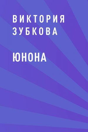 обложка книги Юнона автора Виктория Зубкова