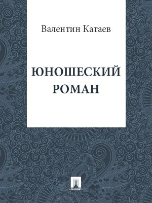 обложка книги Юношеский роман автора Валентин Катаев