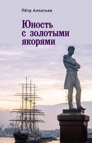 обложка книги Юность с золотыми якорями автора Петр Алпатьев