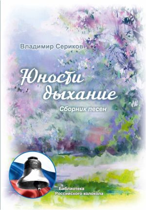 обложка книги Юности дыхание автора Владимир Сериков