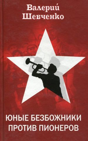 обложка книги Юные безбожники против пионеров автора Валерий Шевченко
