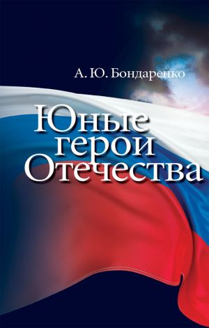 обложка книги Юные герои Отечества автора Александр Бондаренко