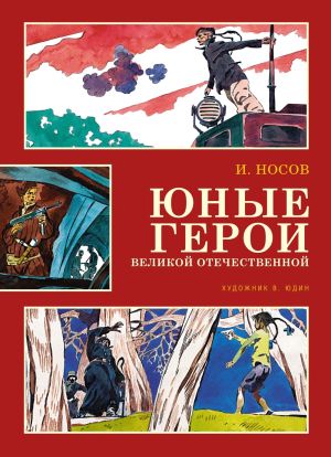 обложка книги Юные герои Великой Отечественной автора Игорь Носов