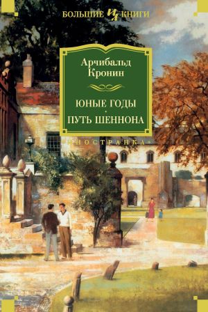 обложка книги Юные годы. Путь Шеннона автора Арчибалд Кронин