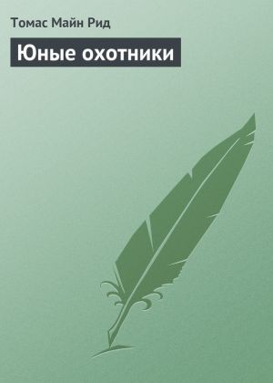 обложка книги Юные охотники автора Томас Майн Рид