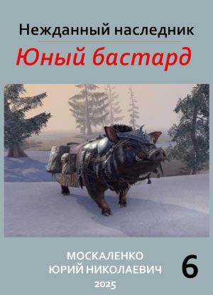 обложка книги Юный бастард. Книга шестая автора Юрий Москаленко