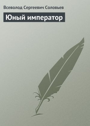 обложка книги Юный император автора Всеволод Соловьев