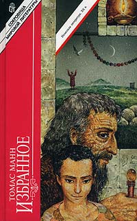 обложка книги Юный Иосиф автора Томас Манн