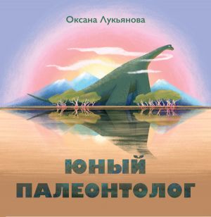 обложка книги Юный палеонтолог автора Оксана Лукьянова