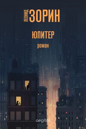 обложка книги Юпитер автора Леонид Зорин