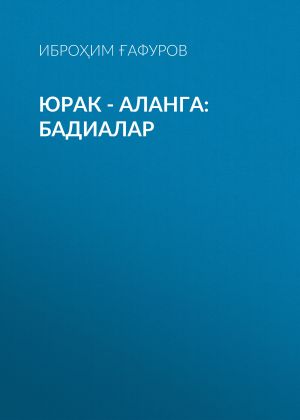 обложка книги Юрак – аланга: бадиалар автора Иброҳим Ғафуров