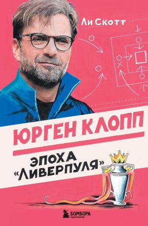 обложка книги Юрген Клопп. Эпоха «Ливерпуля» автора Ли Скотт