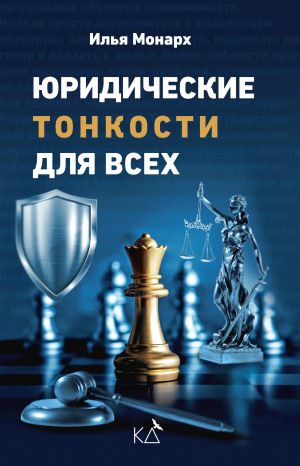 обложка книги Юридические тонкости для всех автора Илья Монарх