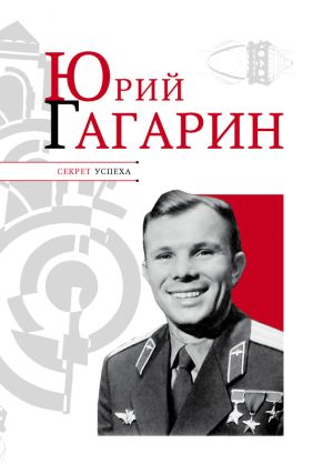 обложка книги Юрий Гагарин автора Николай Надеждин