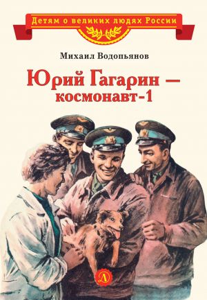обложка книги Юрий Гагарин – космонавт-1 автора Михаил Водопьянов