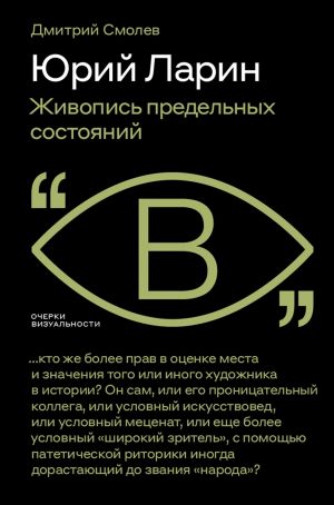 обложка книги Юрий Ларин. Живопись предельных состояний автора Дмитрий Смолев