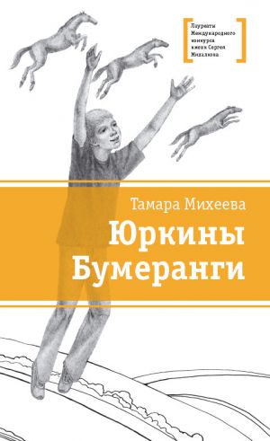 обложка книги Юркины Бумеранги (сборник) автора Тамара Михеева