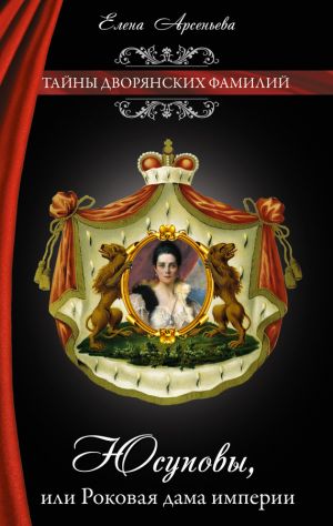 обложка книги Юсуповы, или Роковая дама империи автора Елена Арсеньева