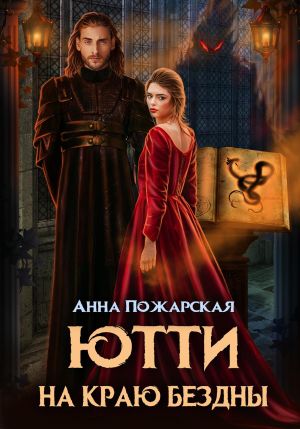 обложка книги Ютти на краю бездны автора Анна Пожарская