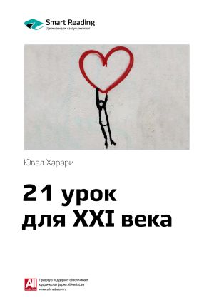 обложка книги Юваль Харари: 21 урок для XXI века. Саммари автора М. Иванов