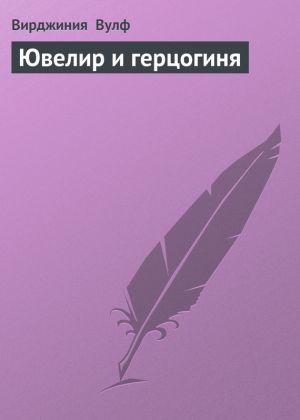 обложка книги Ювелир и герцогиня автора Вирджиния Вулф