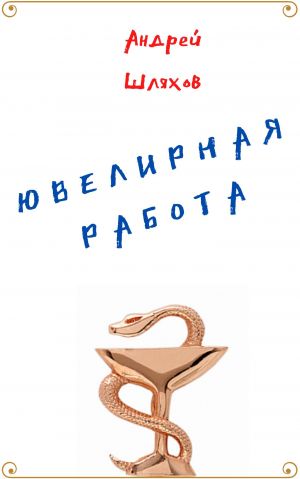 обложка книги Ювелирная работа автора Андрей Шляхов