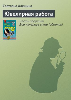 обложка книги Ювелирная работа автора Светлана Алешина