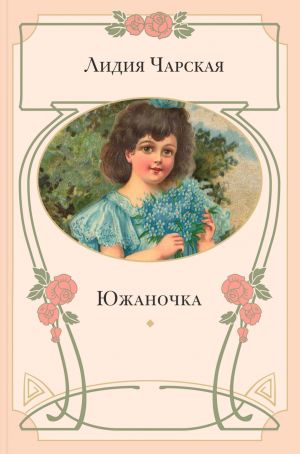 обложка книги Южаночка автора Лидия Чарская