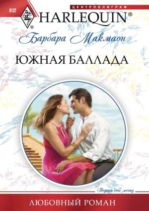 обложка книги Южная баллада автора Барбара Макмаон