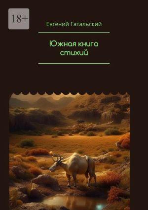 обложка книги Южная книга cтихий автора Евгений Гатальский