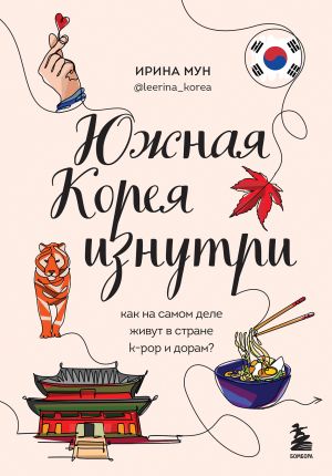 обложка книги Южная Корея изнутри. Как на самом деле живут в стране k-pop и дорам? автора Ирина Мун