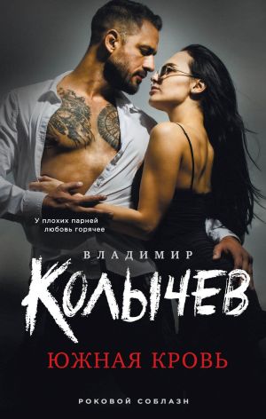 обложка книги Южная кровь автора Владимир Колычев