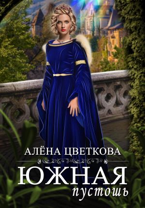 обложка книги Южная пустошь. Книга 2 автора Алёна Цветкова