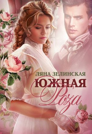 обложка книги Южная роза автора Ляна Зелинская