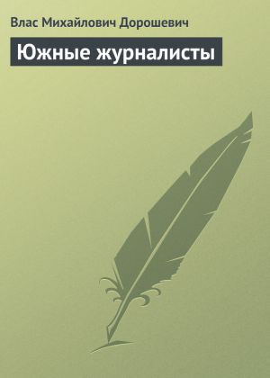 обложка книги Южные журналисты автора Влас Дорошевич