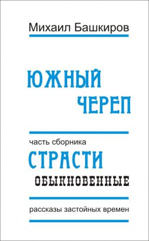 обложка книги Южный череп автора Михаил Башкиров