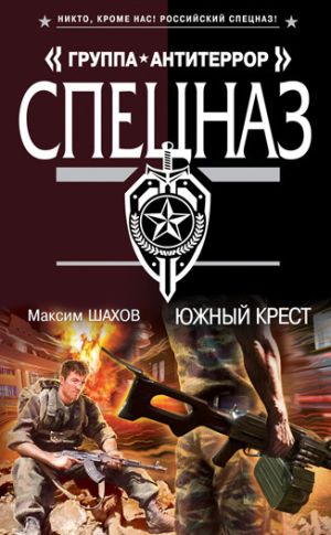 обложка книги Южный крест автора Максим Шахов