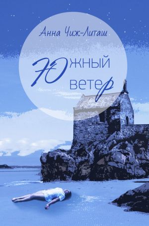 обложка книги Южный ветер автора Анна Чиж-Литаш