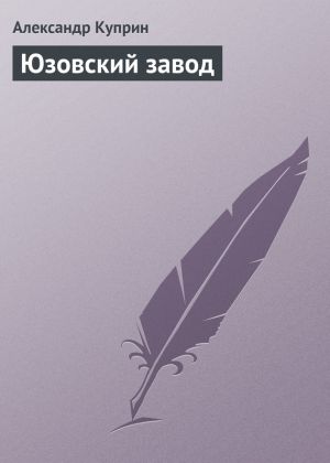 обложка книги Юзовский завод автора Александр Куприн