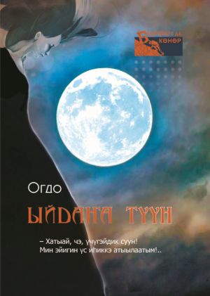 обложка книги Ыйдаҥа түүн автора Евдокия Иринцеева