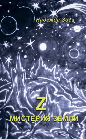 обложка книги Z Мистерия Земли автора Надежда Зога
