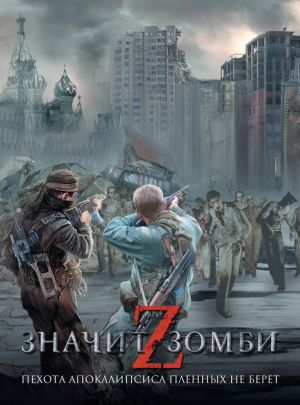 обложка книги Z – значит Зомби (сборник) автора Виктор Точинов