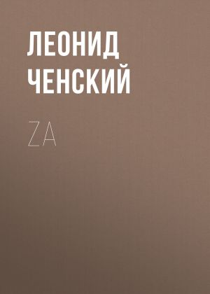 обложка книги Za автора Леонид Ченский