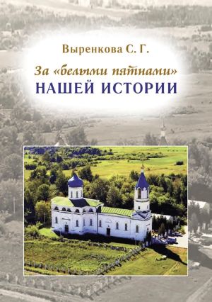 обложка книги За «белыми пятнами» нашей истории автора Светлана Выренкова