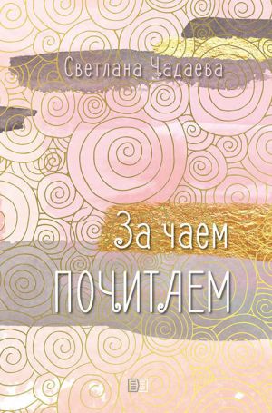 обложка книги За чаем почитаем автора Светлана Чадаева